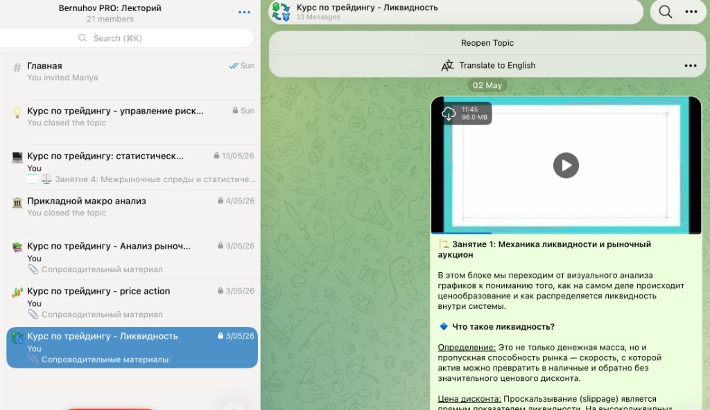 Запись занятия по ликвидности в Telegram